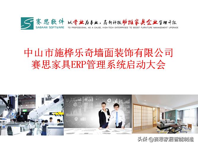 成功案例：不忘初心，砥砺前行——赛思软件助推施桦乐奇管理升级