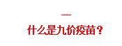 为什么女生不建议打九价疫苗,女生真的有必要打九价疫苗