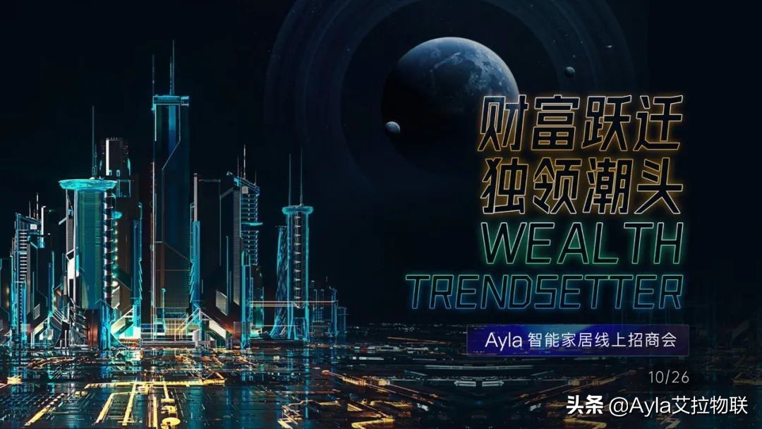 招商智能家居,艾拉物联智能家居招商