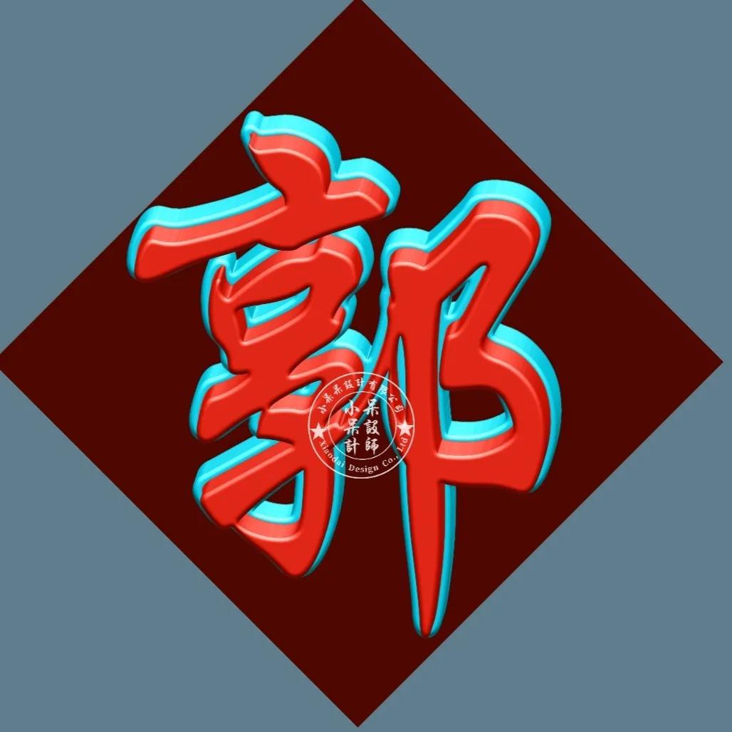 单姓字图片大全,单姓有哪些字体