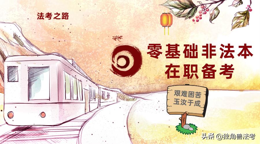 非法本零基础小白如何备考考研,非法本在职法考备考攻略