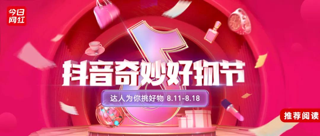 8月抖音奇妙好物节,抖音奇妙好物节热门