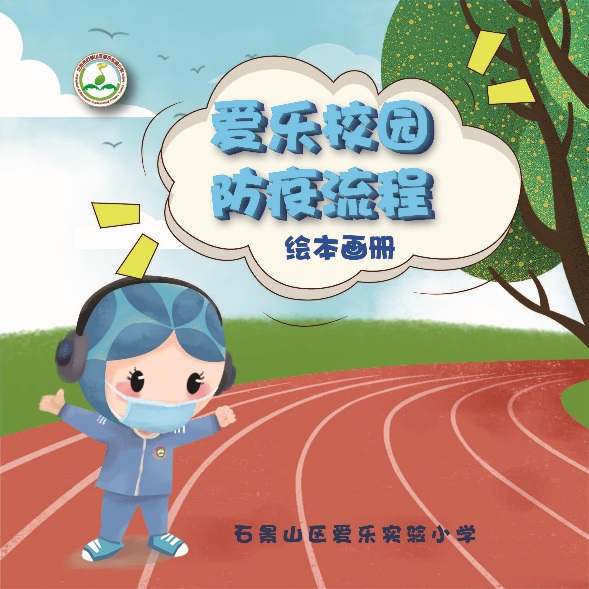 小学开学了，爱乐实验小学“六个全面”为别样“六一”护航