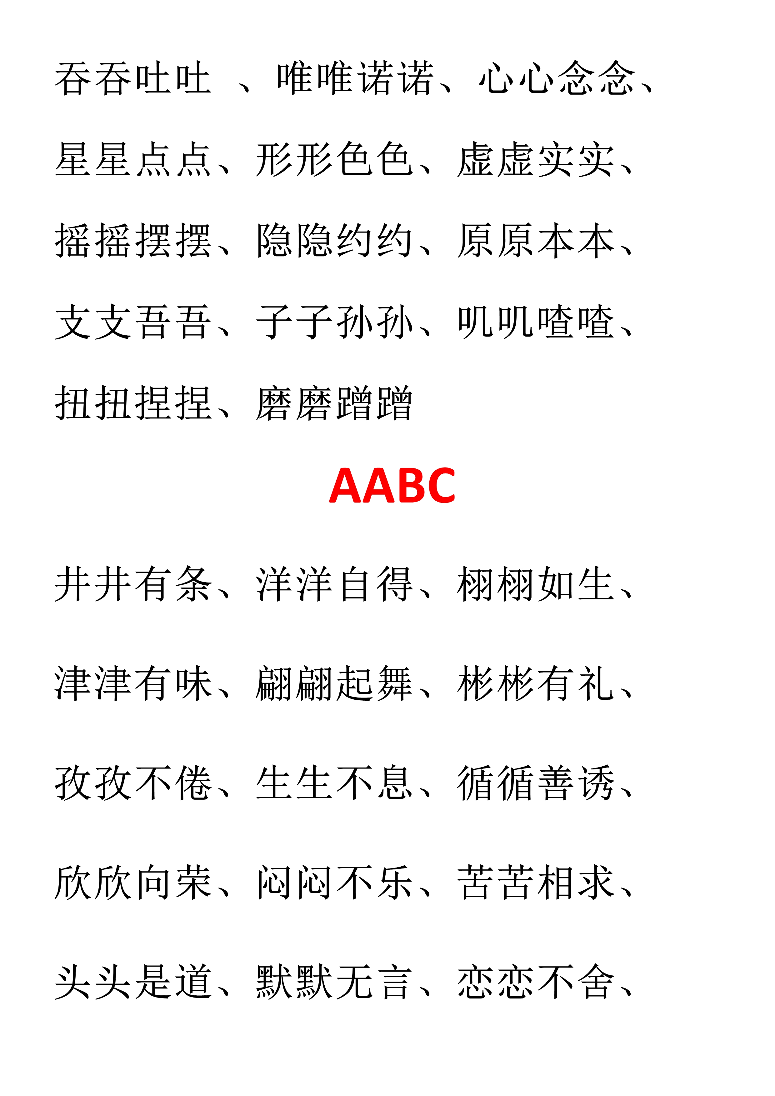 小学语文必备aabc式词语,小学语文词语必背