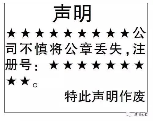企业公章遗失登报多久公章失效,公章遗失登报需要公章编号吗