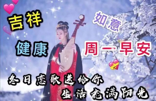 周一早上好祝福问候语最新版多图,周一早上好最新图片问候语