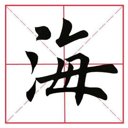 田英章毛笔楷书偏旁部首远的写法,田英章毛笔楷书偏旁部首教学讲座