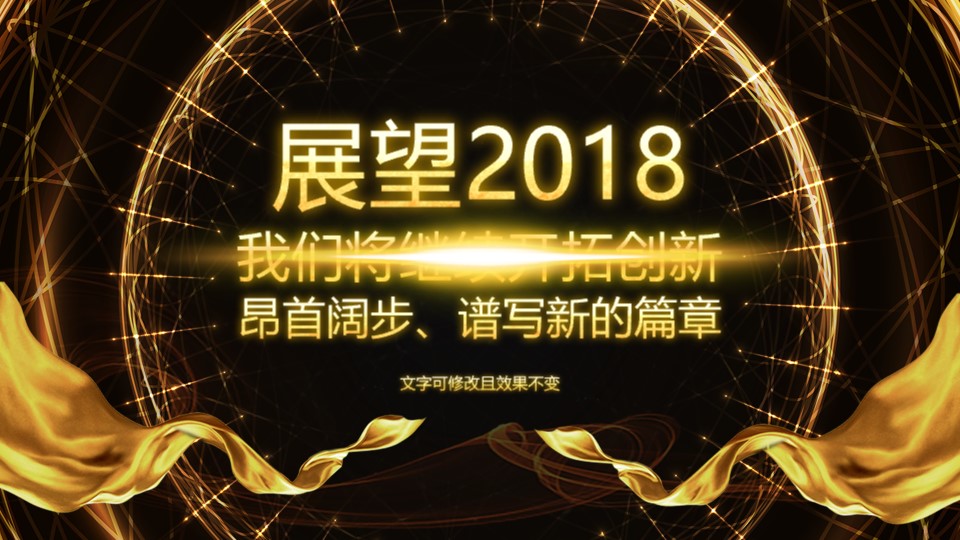 2018年终盛典背景ppt模板,公司年会节日庆典ppt模板下载