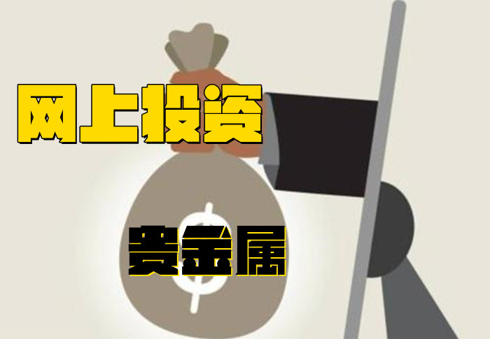 网上投资期货需要什么条件,投资贵金属入门视频教程