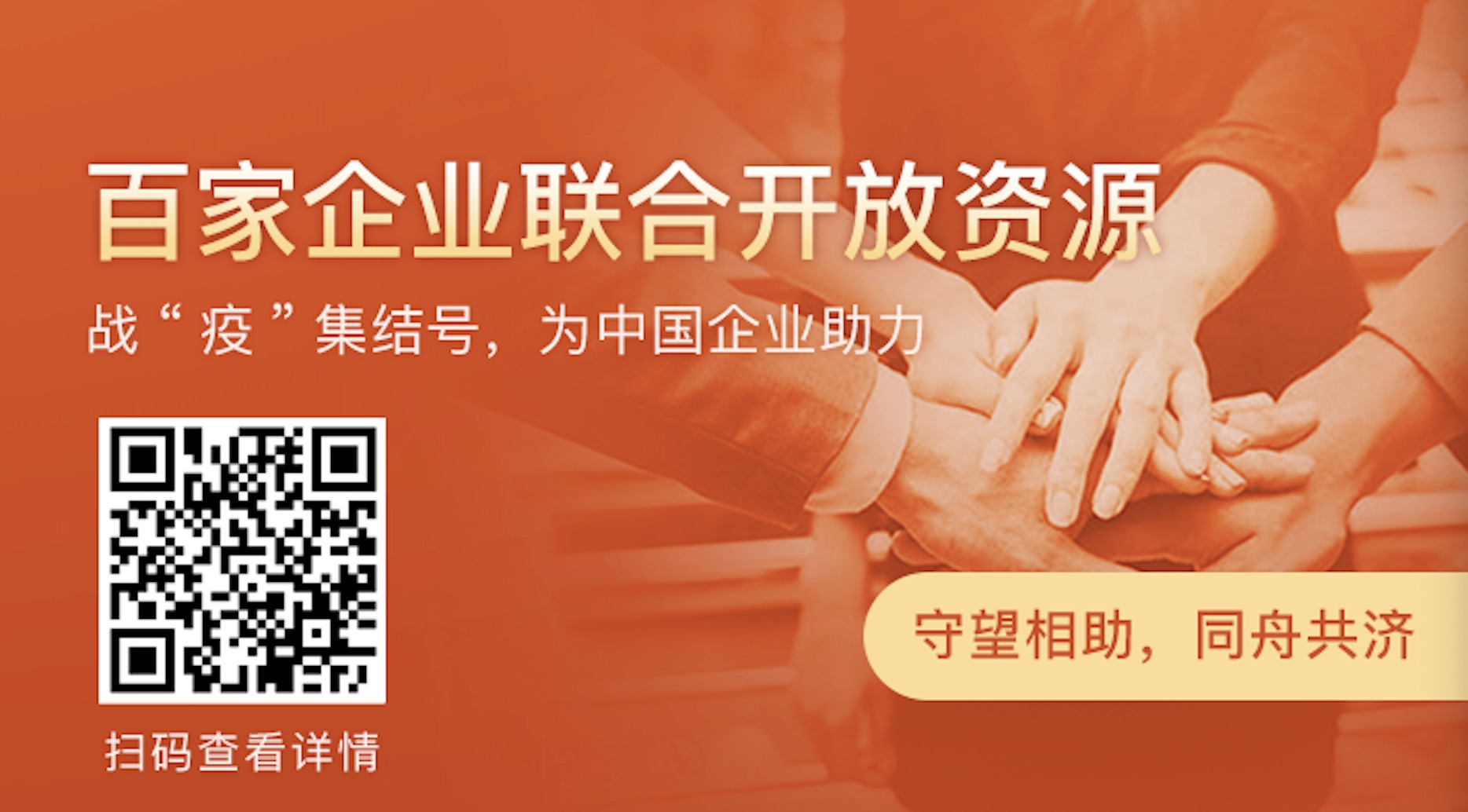 飞书与极客邦科技联合，发起抗击疫情行动，百家企业贡献资源