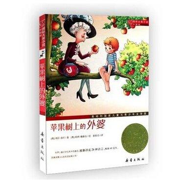 《苹果树上的外婆》允许孩子用想象游戏安抚内心,与世界和谐共处