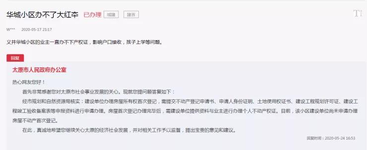 太原市回迁房怎么办大红本,太原市政府对拆迁回迁的回复