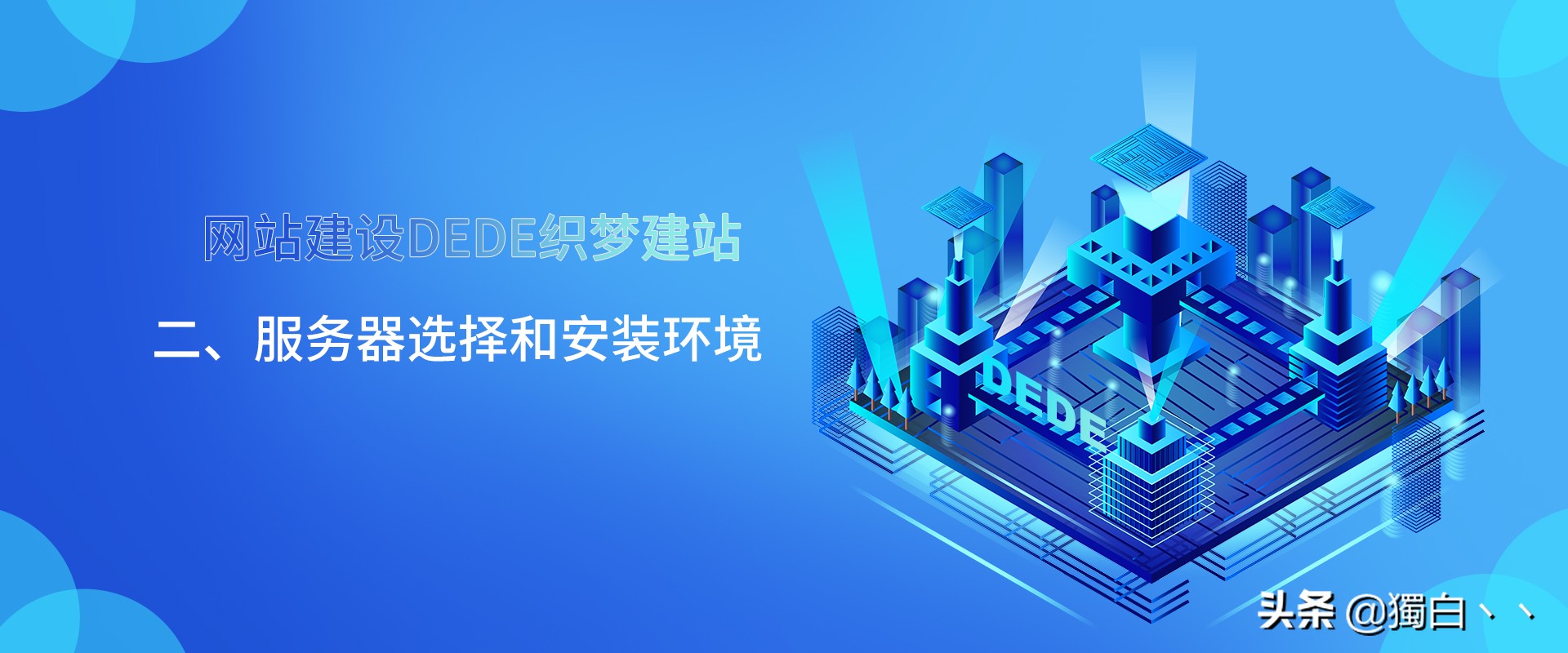 怎么用dede模板搭建网站,dede建站优化教程