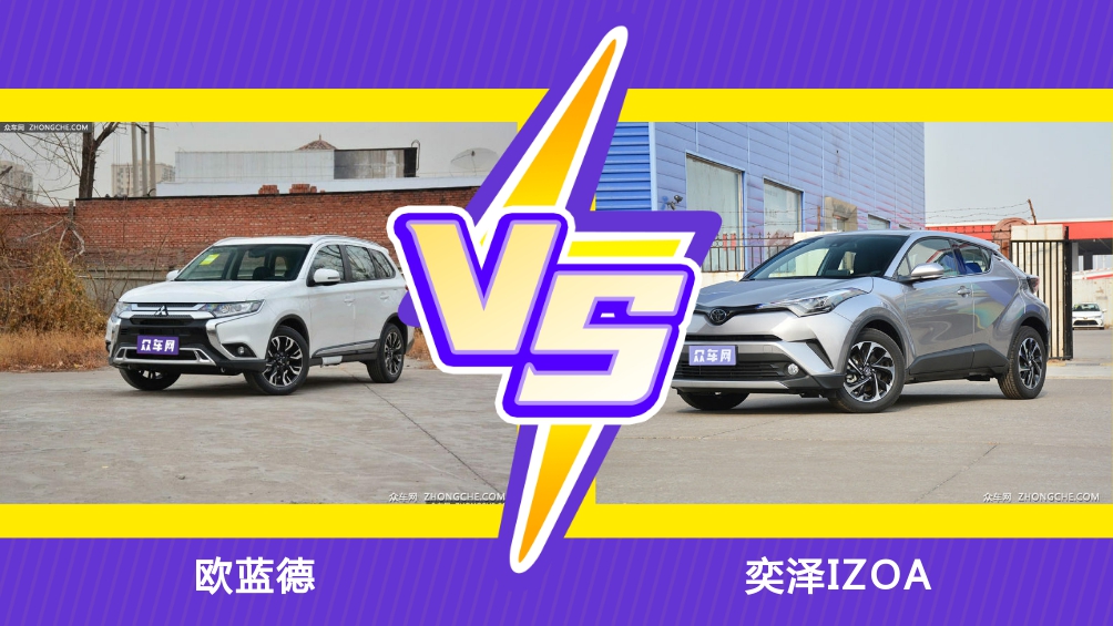 三菱欧蓝德和丰田奕泽谁性价比高,欧蓝德和奕泽档次高