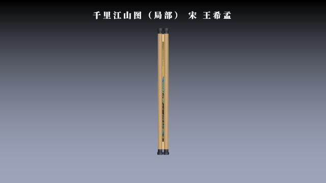 千里江山开箱视频,千里江山图卷轴动画ppt