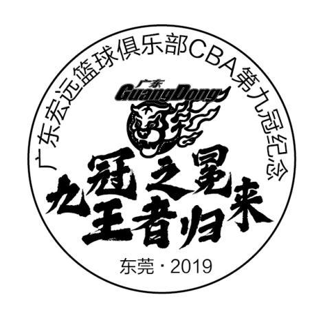 广东九冠王赛前视频,广东宏远第九冠纪念邮册