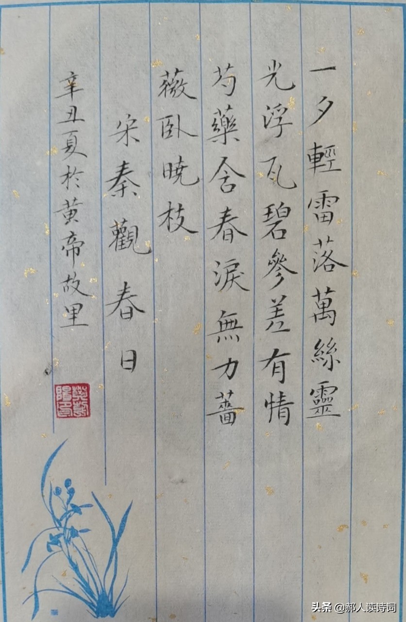 「书写经典」第243期，书写秦观（宋）《春日》