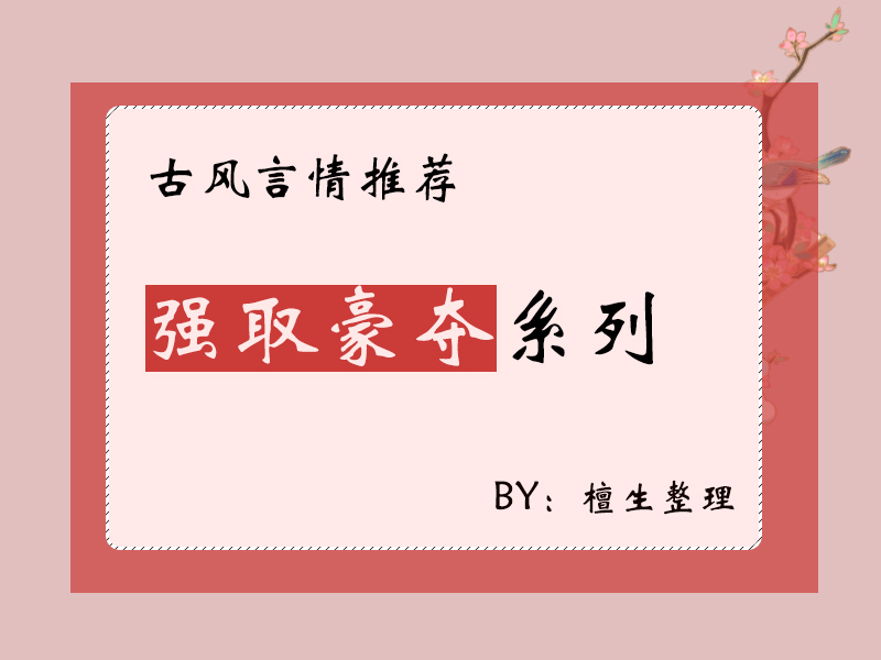 推强取豪夺古风系列文：阴郁暴戾皇帝看上绝色美人，步步为营攻心