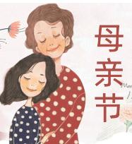 溧阳母亲节活动,溧阳母亲节