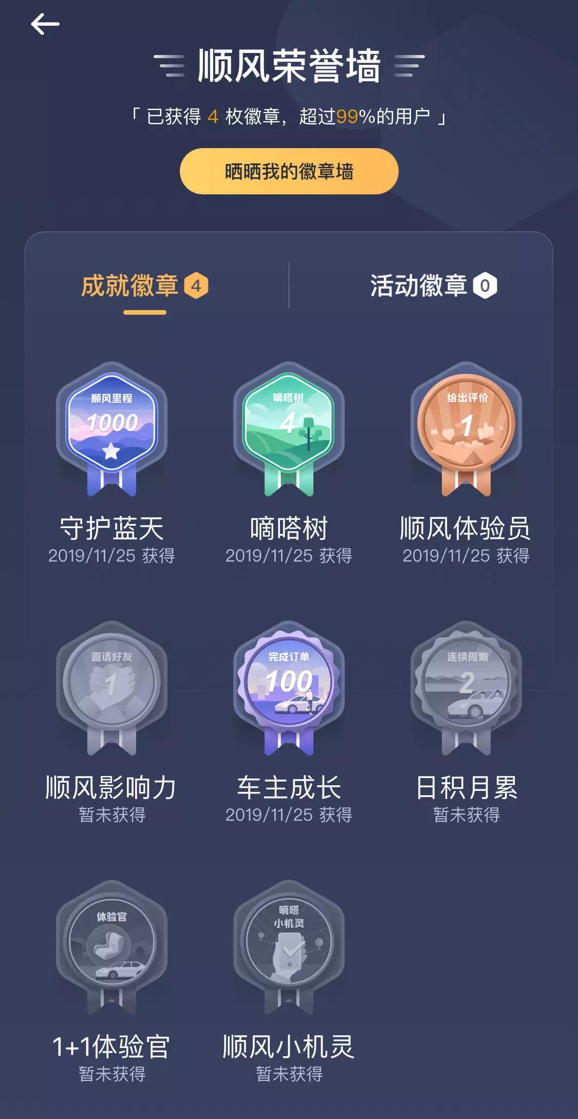 快！快来领取你的顺风车徽章