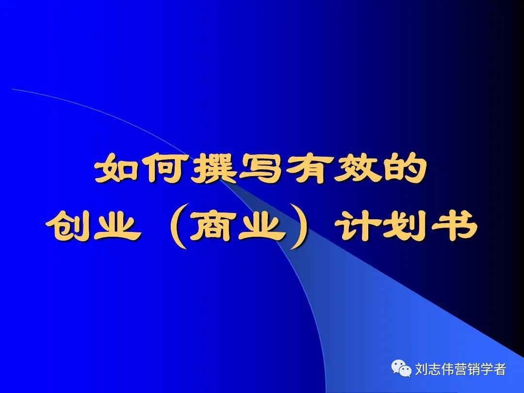 ppt做商业计划书简单版的,商业计划书范文完整版ppt