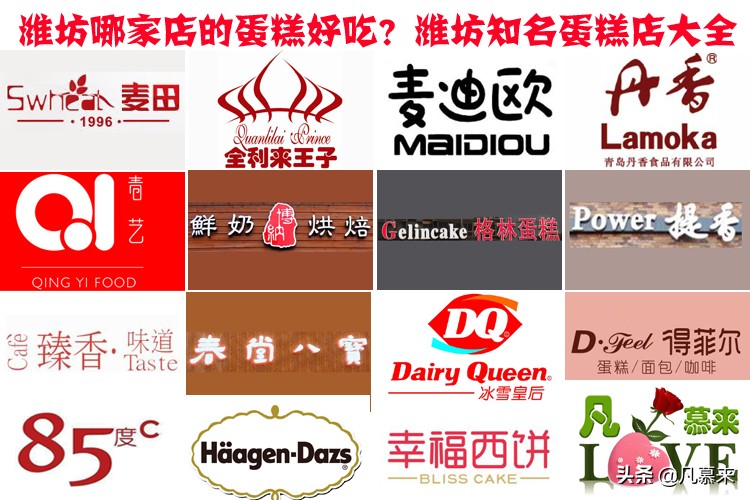 潍坊当地蛋糕品牌排行,潍坊哪里的蛋糕店最好