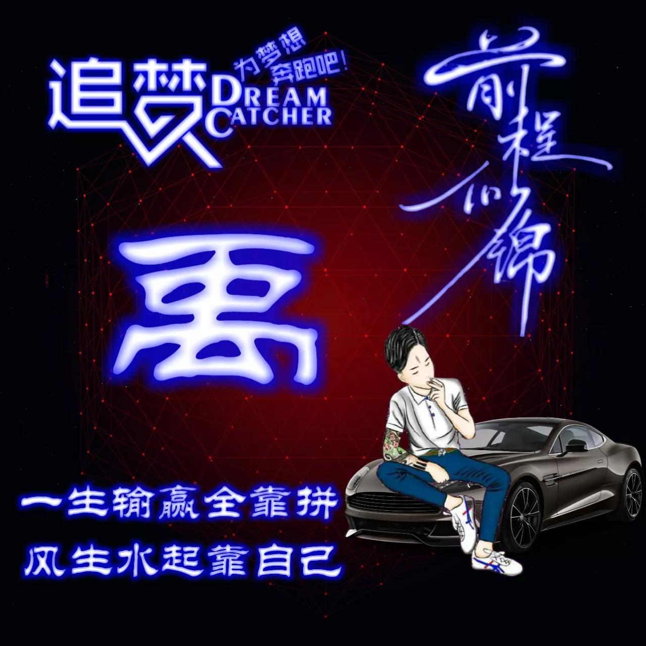 135期:荧光励志单字头像图，一生输赢全靠拼，风生水起靠自己