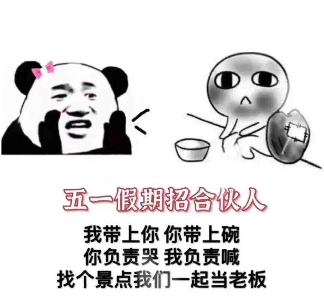 别人的五一和我的五一表情包,关于五一的表情包