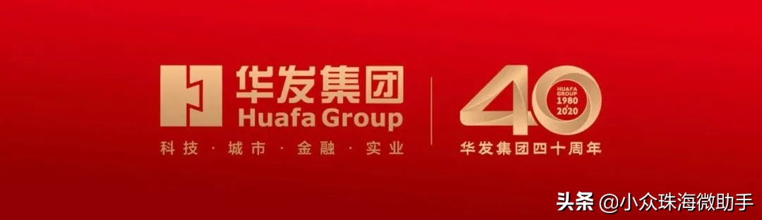 华发股份焕新品牌发布会,华发股份品牌焕新发布会