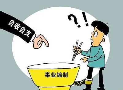 事业单位自收自支被撤销,自收自支事业单位改制人员咋办
