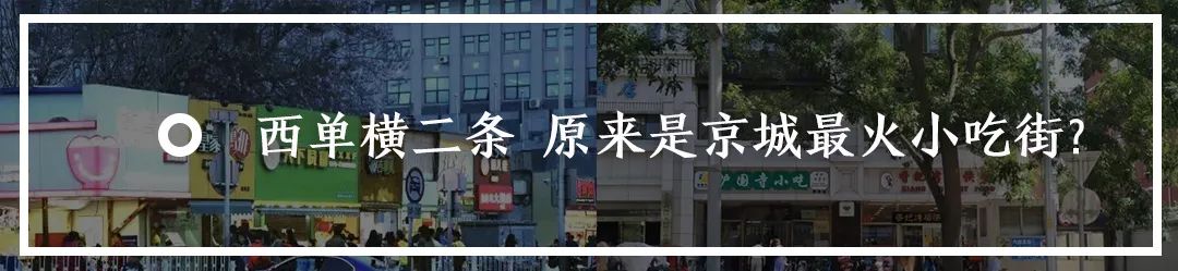 西单路口,西单马路边边