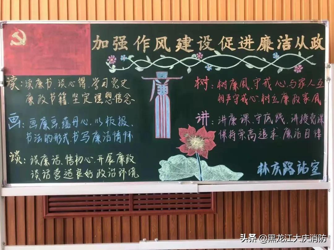 大庆支队开展“读、讲、画、树、谈”实践活动—“画廉画、蕴丹心”黑板报作品展