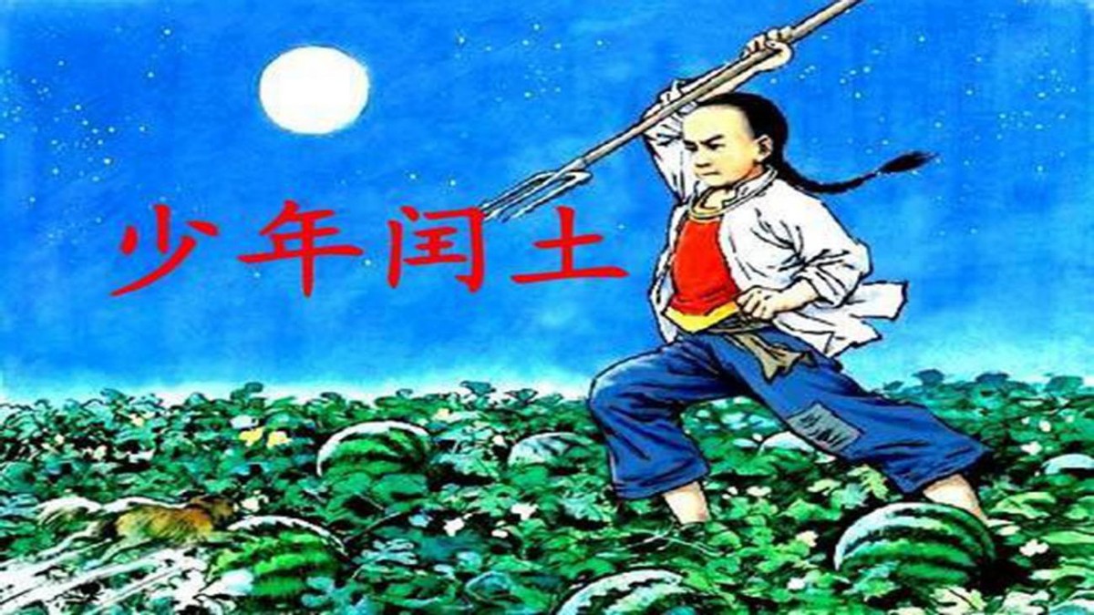 鲁迅少年玩伴“闰土”，晚年穷困潦倒，其后代，却完成了华丽转身