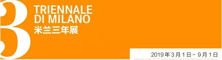 20天倒计时！米兰设计周8大展区精华展前瞻