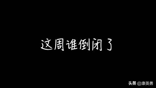 2009年100万个创业企，至今剩不到2万，知道原因你还会选择创业么
