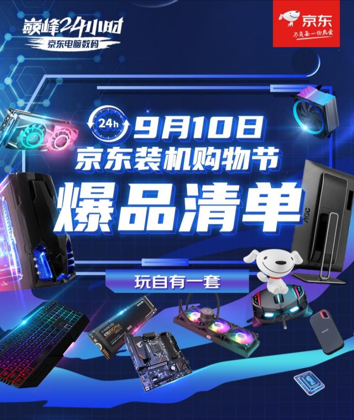 大咖坐镇、爆款五折！京东电脑配件巅峰24小时带你享受躺赢时刻