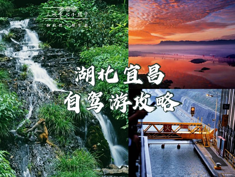 宜昌到张家界自驾游攻略,恩施宜昌自驾游旅游攻略