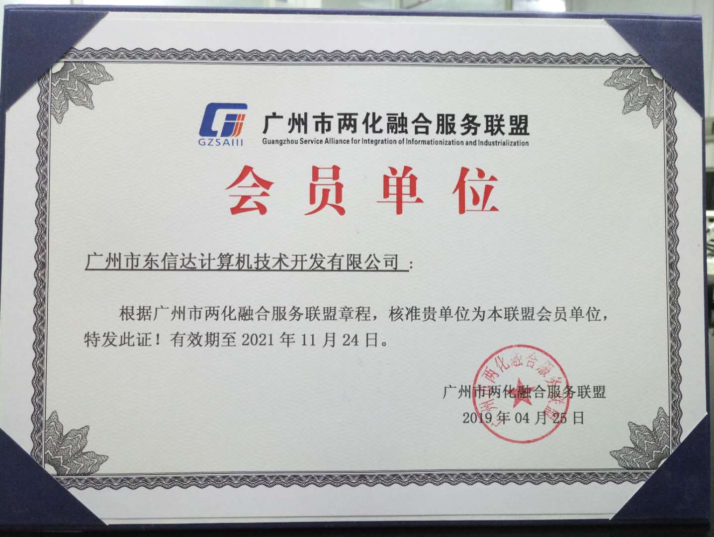 深化创赢！东信达加盟广州市两化融合服务联盟