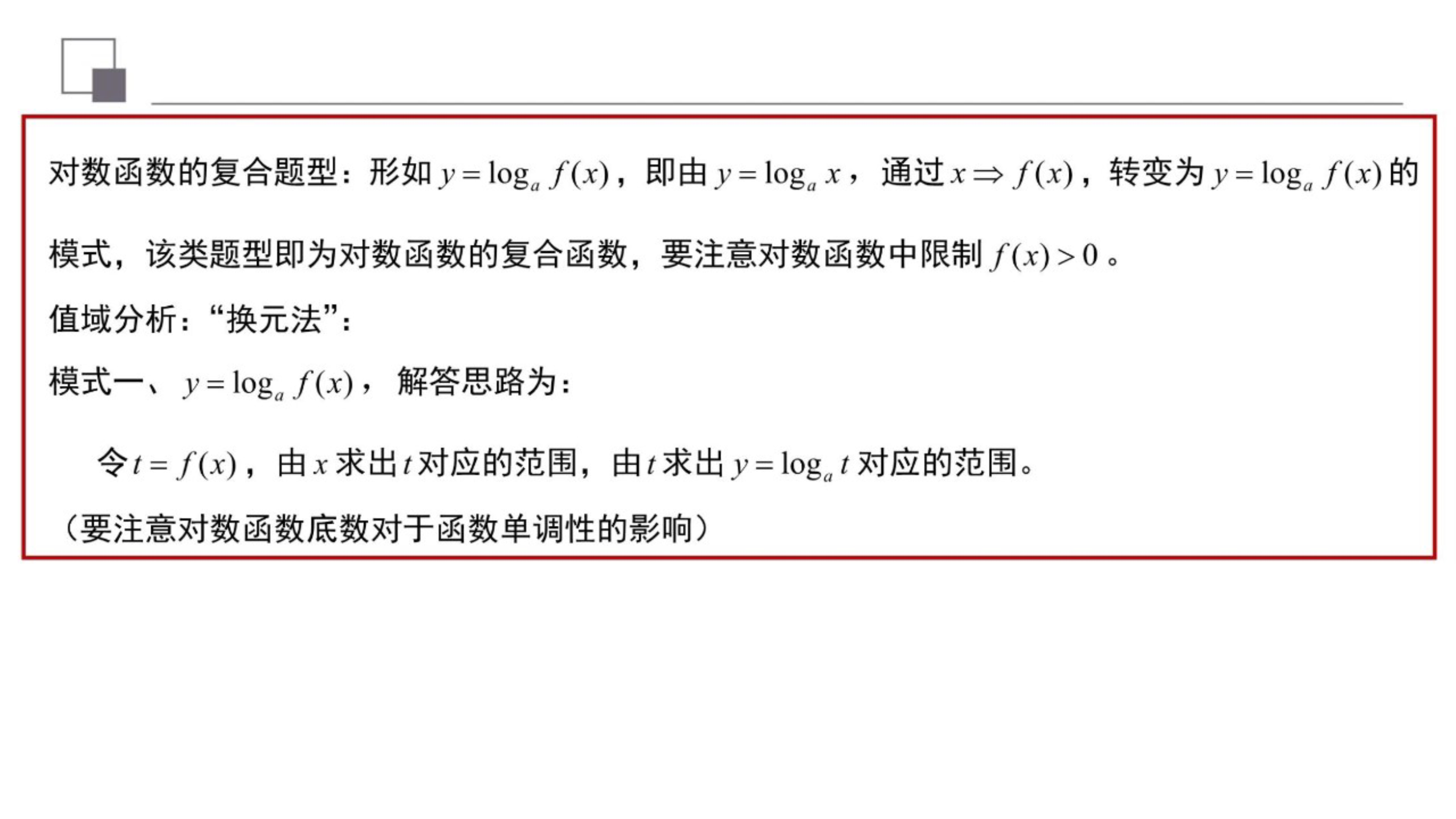 对数复合函数值域,对数函数复合函数单调性