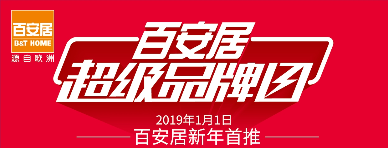 百安居全屋整装模式,百安居直营店