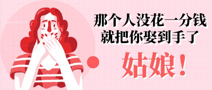 姑娘，那个人没花一分钱就把你娶到手了