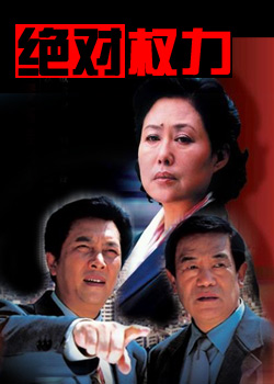 中国最经典十大反腐电视剧,中国十大反腐电影人民的名义