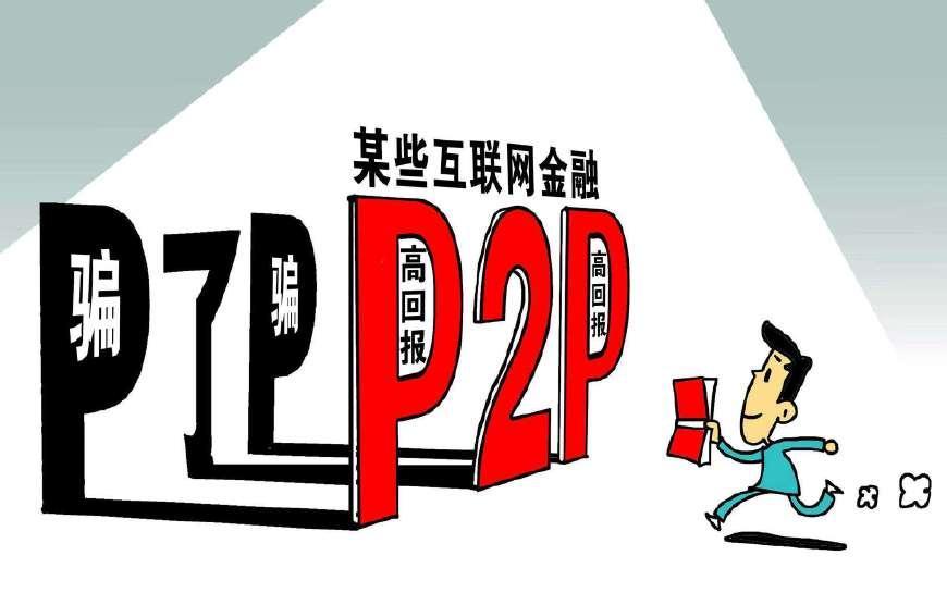 起底p2p犯罪,如何认清p2p