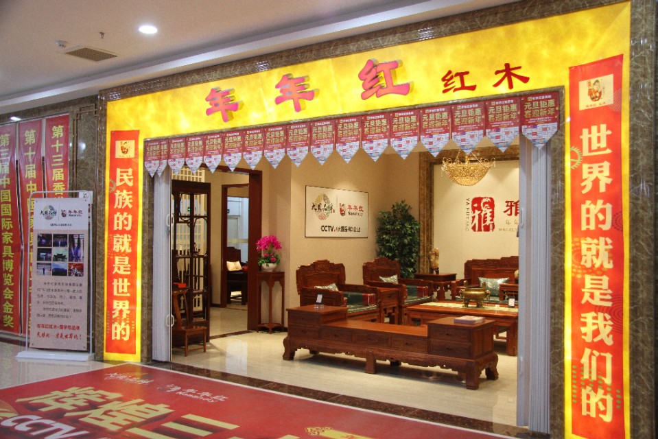 年年红木家具品牌,商丘中式红木家具厂家