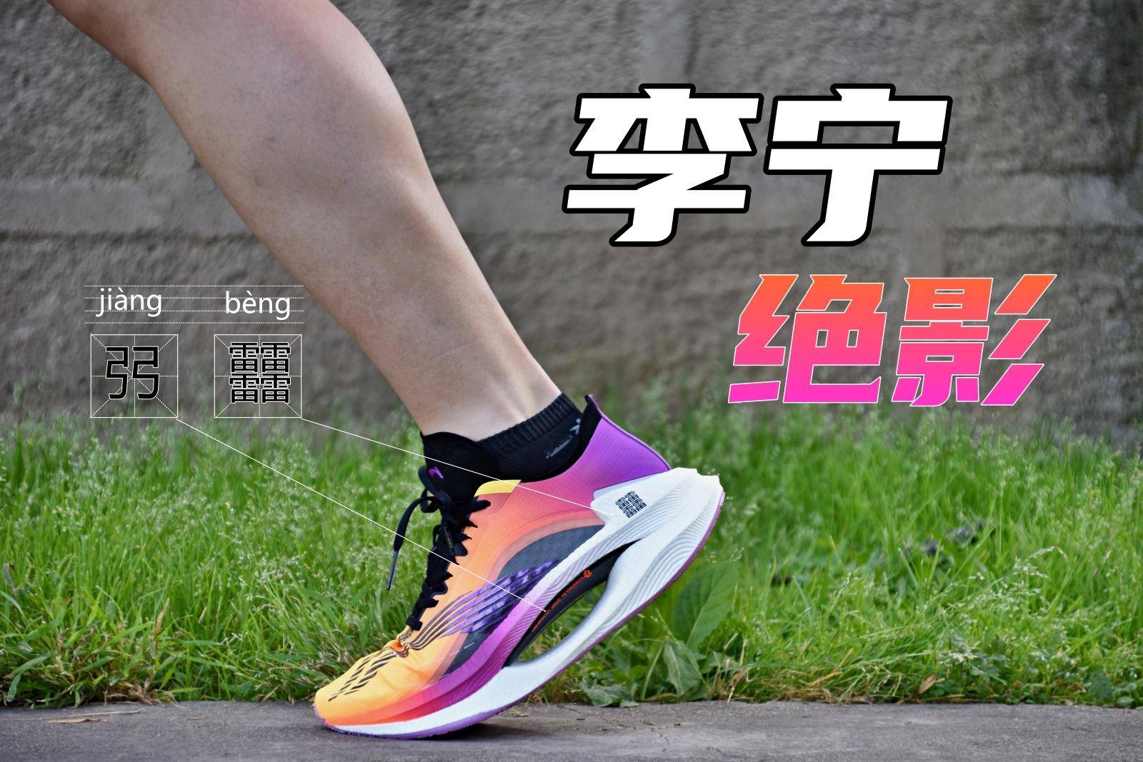 跑鞋测评态极,李宁飞电3.0challenger和李宁小绝影