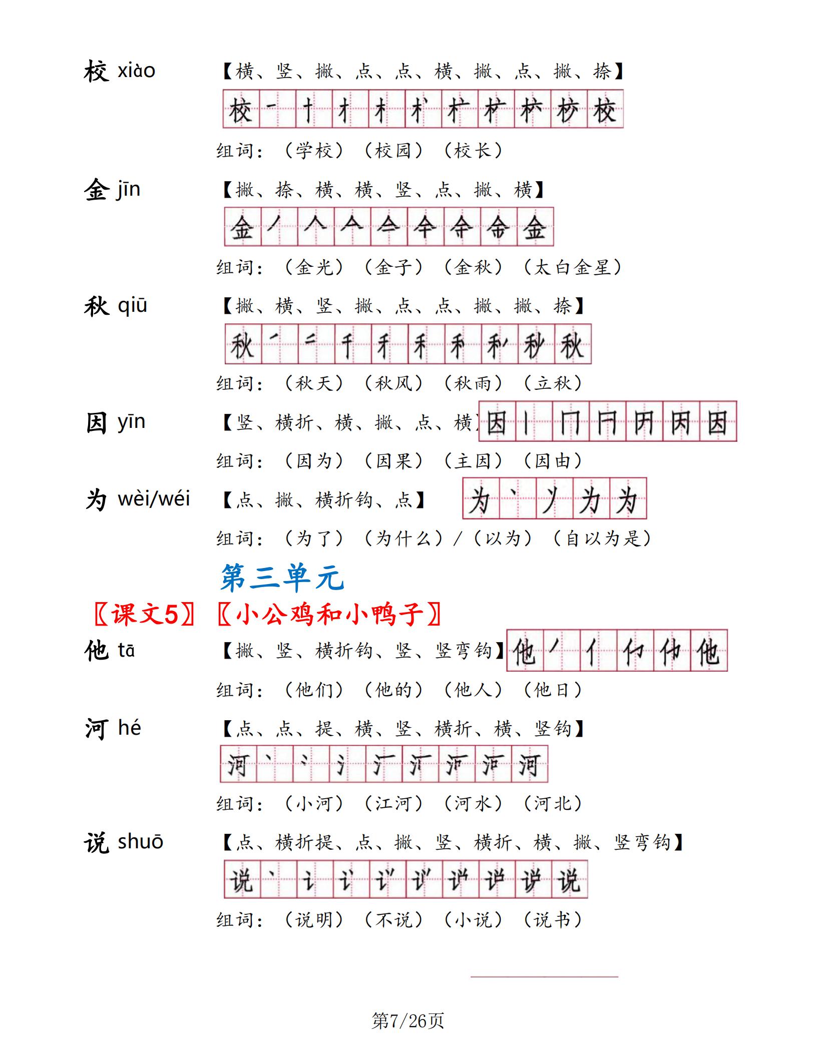 一年级下册语文书生字表部编版,一年级语文生字笔顺组词朗读