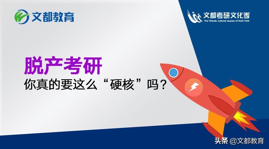 脱产考研考上了还要去学校吗,脱产非全日制考研优缺点