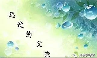 忆 念 慈 父一一王公讳思聪先生子/王德贤