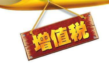 2019年到现在增值税有哪些新政策,2023增值税新政策
