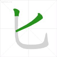 这些易错笔顺你家孩子会了吗,1-6年级所有字笔顺